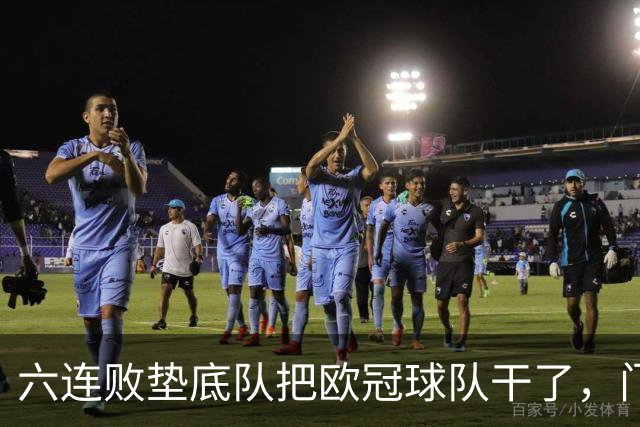 六连败垫底队把欧冠球队干了，门兴这三分，比拜仁赢球还离谱