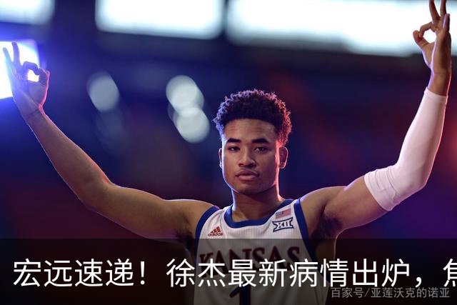 宏远速递！徐杰最新病情出炉，焦泊乔被批太软，杜锋真被冤枉了