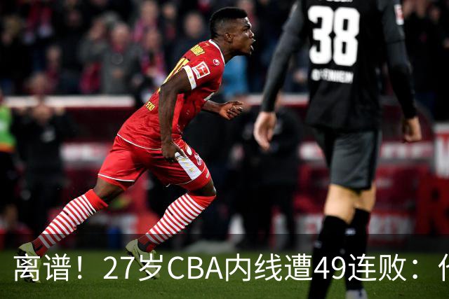 离谱！27岁CBA内线遭49连败：他一走四川赢了，他一来山东不胜