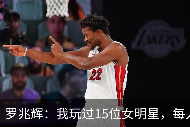 罗兆辉：我玩过15位女明星，每人百万包养费身价几十亿，结局惨烈