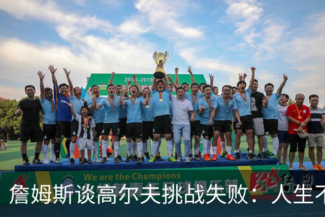 詹姆斯谈高尔夫挑战失败：人生不是想要什么就能得到什么