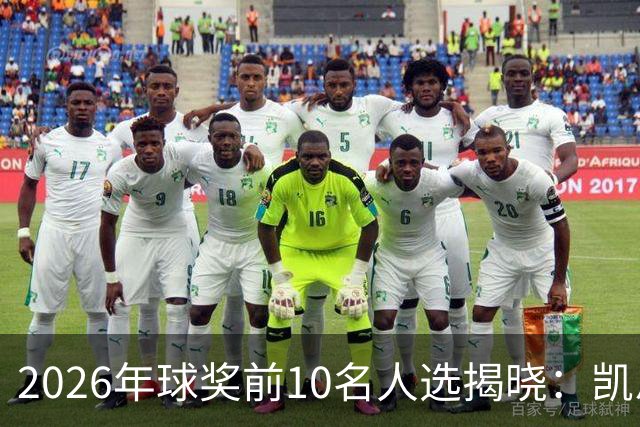 2026年球奖前10名人选揭晓：凯恩、亚马尔、梅西、哈兰德在列