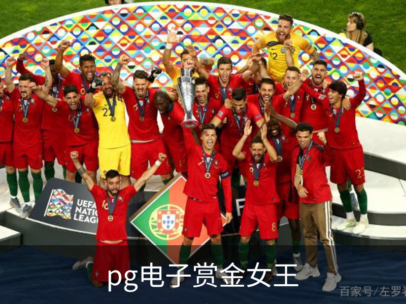 pg电子赏金女王介绍