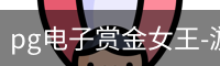 pg电子赏金女王